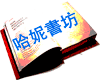 哈妮書坊
