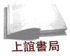 上誼書局