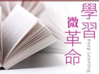 學習微革命Keep Learning