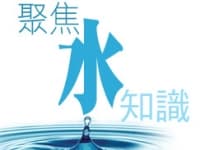 《單元》聚焦水知識