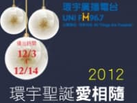 2012環宇聖誕愛相隨
