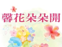 《單元》馨花朵朵開