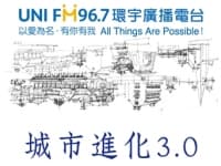 《單元》城市進化3.0