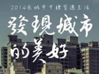 《單元》發現城市的美好