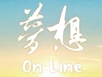 夢想On Line
