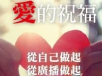 《單元》愛的祝福