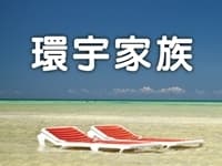 環宇家族
