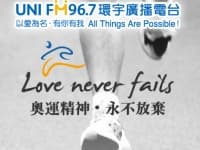 《單元》Love never fails