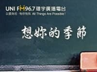 《單元》想妳的季節