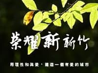《單元》榮耀新新竹