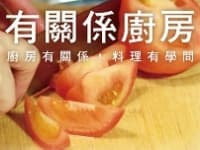 有關係廚房