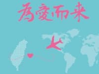 為愛而來