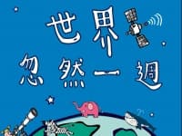 世界忽然一週