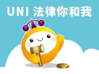 【單元】UNI法律你和我