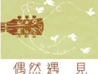 偶然遇見