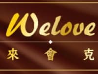 We Love來會克