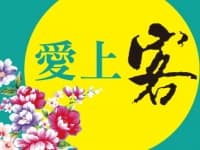 愛上客