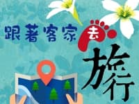 跟著客家去旅行