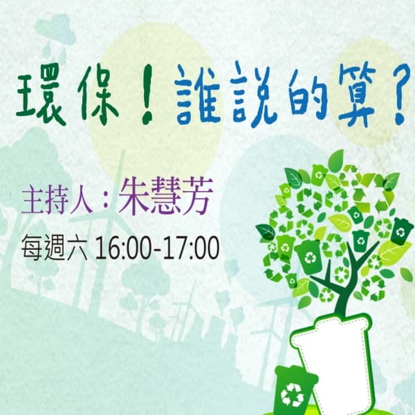 《單元》環保誰說的算