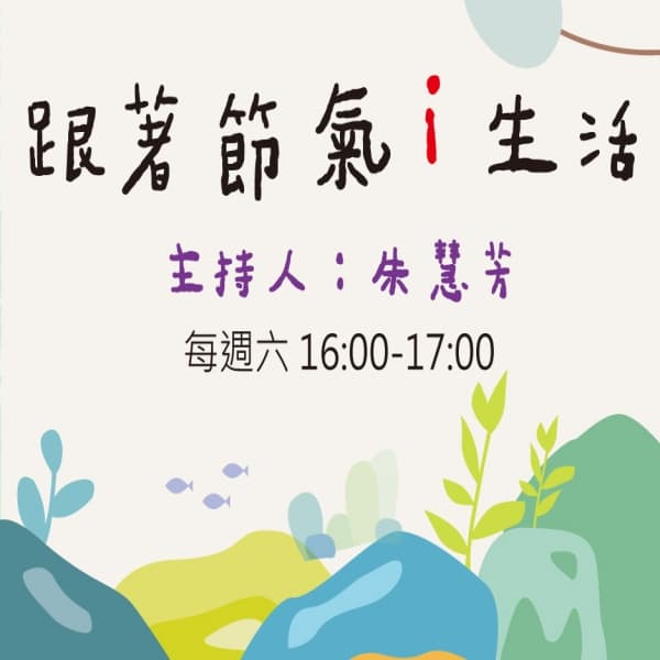 跟著節氣i生活
