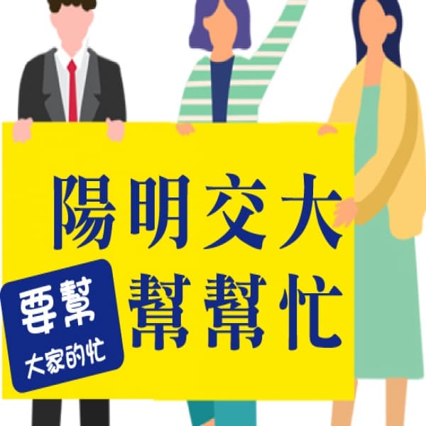 陽明交大幫幫忙
