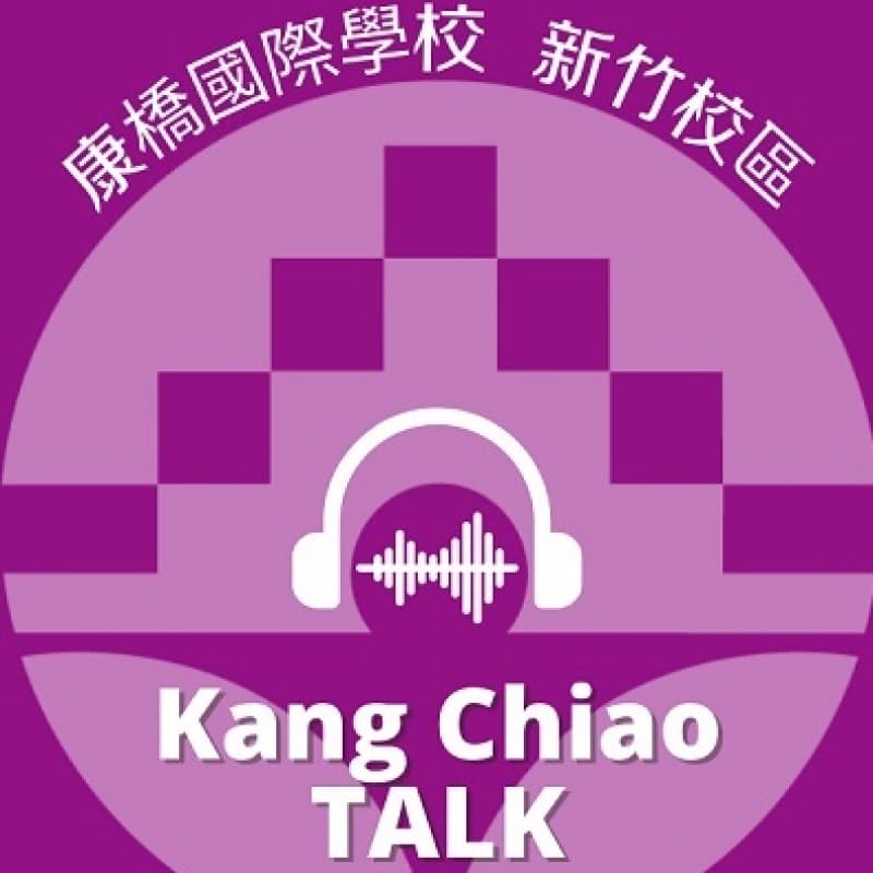 康橋 KangChiao Talk！