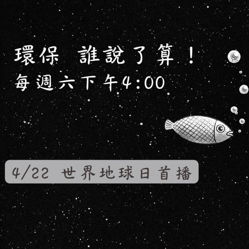 環保! 誰說了算?