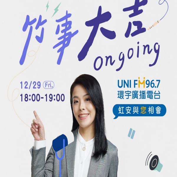 世界忽然一天 - 竹事大吉on going 單元