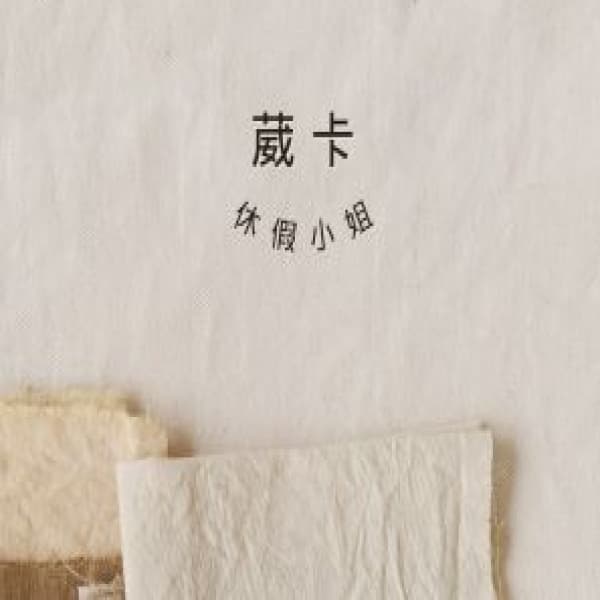 休假小姐