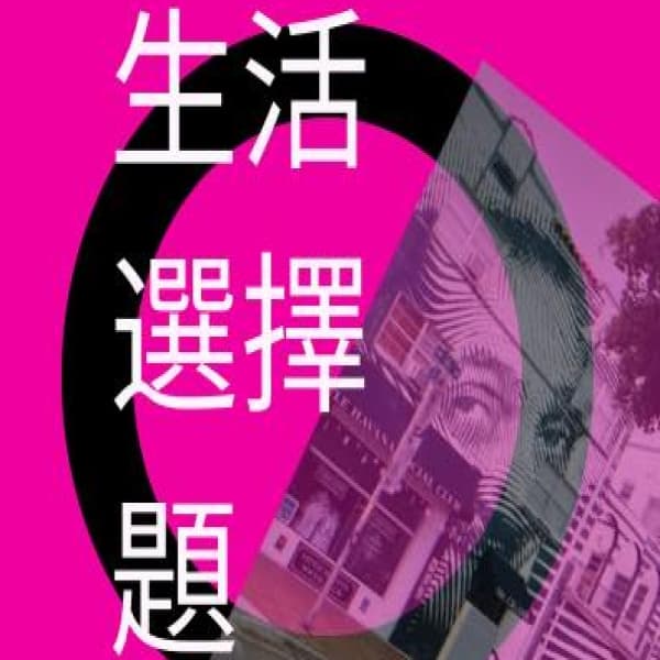 生活選擇題