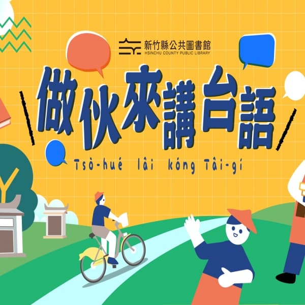做伙來講台語