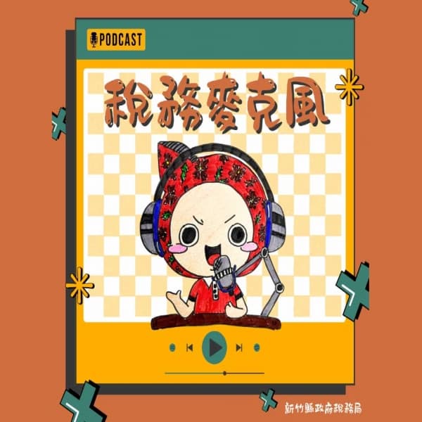 稅務麥克風