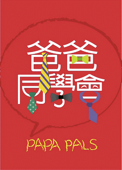 爸爸同學會