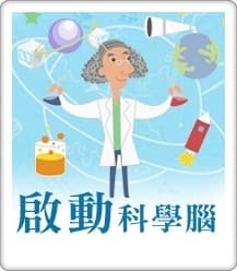 啟動科學腦