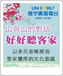 山與山的對話:好好聽客家