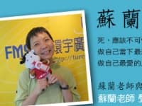 蘇蘭老師 聲音紀念故事會