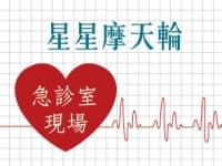 星星摩天輪 急診室現場