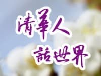 清華人話世界