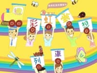 彩虹夢想列車