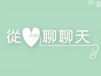 從心聊聊天