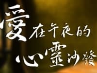 愛在午夜的心靈沙發