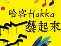 哈客藝起來