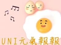 UNI元氣報報