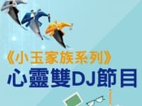 小玉家族:心靈雙DJ