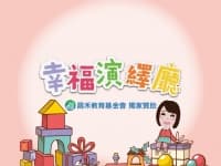 幸福演繹廳