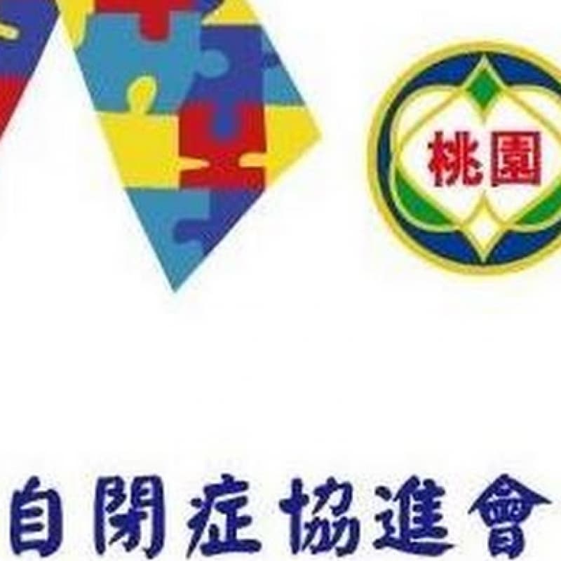 桃園市自閉症協進會