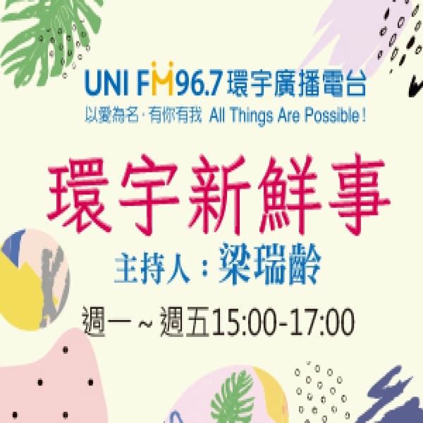 環宇新鮮事