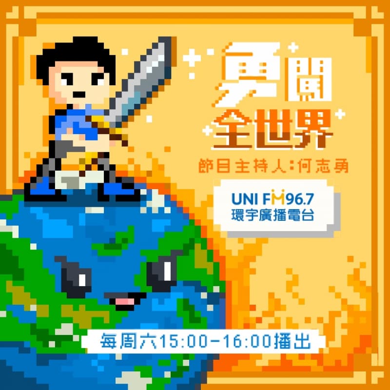 勇闖全世界