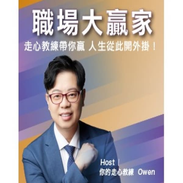 職場大贏家