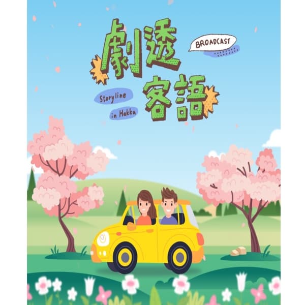 劇透客語